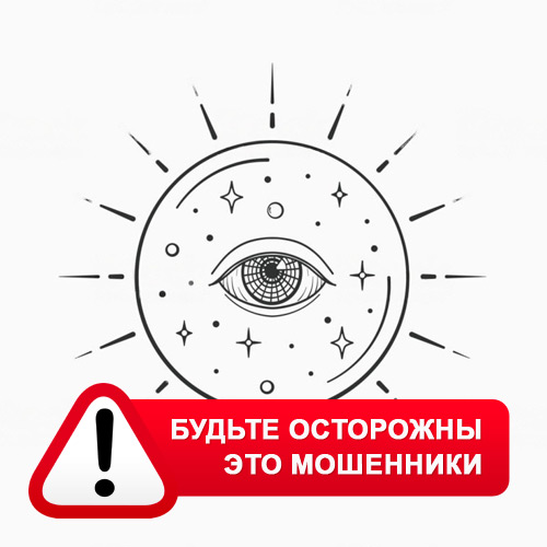Союз Магов России в Льве Толстом – это мошенники